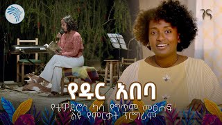 ዝነኛ ገጣምያን የተሰባሰቡበት ልዩ መድረክ @artstvworld