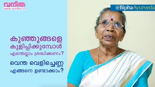 ജനിച്ചയുടൻ കുഞ്ഞുങ്ങളെ തേച്ചു കുളിപ്പിക്കാൻ ഈ എണ്ണയാണ് ഉത്തമം! പൊന്നമ്മ പങ്കുവയ്ക്കുന്ന രഹസ്യം