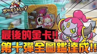 最後的胡帕，第十彈全圖鑑完成！！非常感謝大家的幫忙。。Ft.綠茶《Pokémon tretta》│VLOG#426