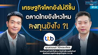 ตลาดโลกยังดีอยู่ไหม? เศรษฐกิจไทยเสี่ยงวิบัติหรือเปล่า? ต้องลงทุนแบบไหน ?! | The Exclusive Talk EP.24