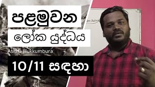 පළමුවන ලෝක යුද්ධය | World War I | Grade 11