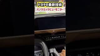 トヨタ最新技術パノラミックビューモニター【新型クラウン】凄すぎてやばいwww 最新運転支援機能搭載！納車後のレビュー！#shorts 内装・外装・デザイン 2023 TOYOTA NEW CROWN