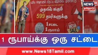 ஒரு ரூபாய்க்கு ஒரு சட்டை - ஜவுளிக்கடை திறப்பு விழாவில் குவிந்த மக்கள் | One Shirt For One Rupee