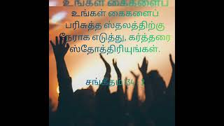 உங்கள் கைகளைப் பரிசுத்த ஸ்தலத்திற்கு நேராக எடுத்து, கர்த்தரை ஸ்தோத்திரியுங்கள்/சங்கீதம் 134:2 #god