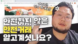 안전하지 않은 안전거래 알고계셧나요?(네이버 안전거래를 믿지마세요, 중고나라 신종 사기 수법 소개)