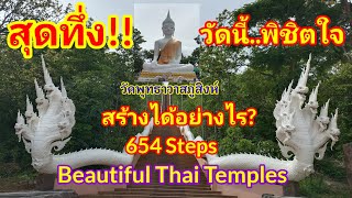 สุดทึ่ง!! วัดบนภูเขาสูงที่ต้องมาสักครั้ง Beautiful Thai Temples สร้างจากพลังศรัทธาของคนไทย#วัดไทย