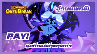 PAY \u0026 อ่านแพทช์! คุกกี้หงส์น้ำตาลดำ : CookieRunOvenBreak