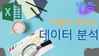 엑셀로 배우는 데이터 분석(1) - 정규분포