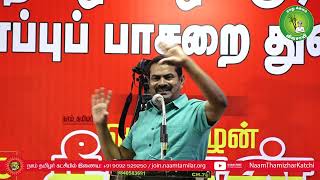 19-03-2023 சீமான் எழுச்சியுரை | தமிழ்ப் பழங்குடிகள் பாதுகாப்புப் பாசறைத் தொடக்கவிழா - சென்னை