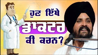 ਹੁਣ ਇੱਥੇ ਡਾਕਟਰ ਭਲਾ ਕੀ ਕਰਨ? | Bhai Sarbjit Singh Dhunda