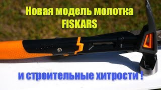 Новая модель молотка FISKARS , и строительные хитрости старой школы !