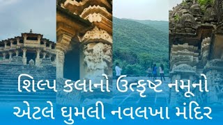 Ghumali navalakha mandir નવલખા મંદિર ઘુમલી ભાણવડ ગુજરાત