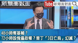 精彩片段》48小時奪基輔？72小時設傀儡政權？普丁「3日亡烏」幻滅？【新聞面對面】2022.02.28