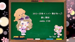 【アメーバピグ】2012～古参メンバー集まれ♫夢と葉桜