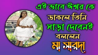 এই ভাবে ঈশ্বর কে ডাকলে তিনি সাড়া দেবেনই বললেন ma sarada | sarada maa