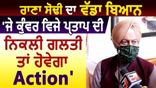 Exclusive Interview: Rana Gurmit Sodhi बोले, 'अगर Kunwar Vijay Partap की हुई गलती तो होगा Action'