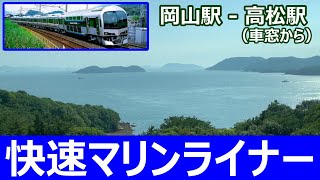 快速マリンライナーの車窓から 岡山駅 - 高松駅 瀬戸大橋線