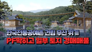 [자막뉴스] 한국전통공예촌 건립 무산 위기..PF막히고 일부 토지 경매 매물로