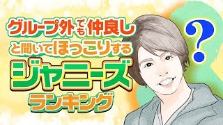 グループ外でも仲が良いジャニーズランキング【相葉雅紀と風間俊介？山下智久と亀梨和也？】