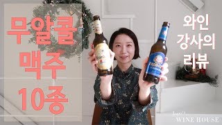 이마트 무알콜 맥주 10종 리뷰 - 와인 강사의 평가는?