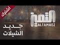 شيلات التميز ALTAMAEZ اشترك معنا وتابع جديد الشيلات