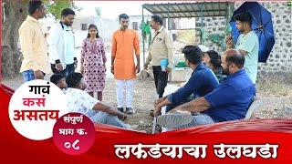 |गावं कसं असतंय|संपुर्ण भाग क्र.०८ लफडयाचा  उलघडा|Gav Kas Astay Full Episod No.08 Lafadyacha ulghada