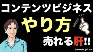 【コンテンツビジネスで稼ぐ肝】これさえやれば稼げる＆自動化できる！コンテンツ販売のやり方（始め方）を知っても集客しても稼げない。販売する商品（ネタ・コンセプト・ジャンル）に問題なし。副業初心者必見。