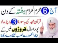 Aj 6 Muharram Saturday Ke Din Rizq Aur Dolat Ka Powerful Wazifa | Muharram Ka WazifaWazifa for hajat