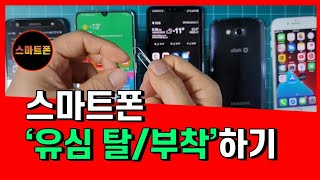 스마트폰 유심카드 빼기/유심 빼는 방법/유심탈부착하기