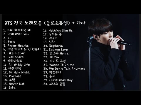 [Jungkook Playlist] 방탄소년단 정국 노래모음 2탄 + 신곡 - 가사 포함 / BTS JK Solo & Duet