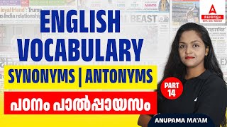 English Vocabulary | Synonyms | Antonyms | പഠനം പാൽപ്പായസം | PART 14 | SSC | SBI | RBI | Bank Exam |