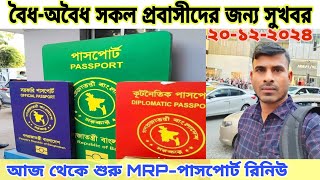 বৈধ-অবৈধ সকল প্রবাসীদের MRP পাসপোর্ট নিয়ে সু-খবর দিল বাংলাদেশ হাইকমিশন কুয়ালালামপুর।