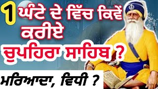 #Chupehra Sahib ਇਕ ਘੰਟੇ ਵਿੱਚ ਕਿਵੇਂ ? ਘਰ ਵਿੱਚ #ਚੁਪਹਿਰਾ ਸਾਹਿਬ ਕਿਵੇਂ ‌‌ਕੱਟਣਾ ? ਚੁਪਹਿਰਾ ਸਾਹਿਬ ਦੀ ਮਰਿਆਦਾ