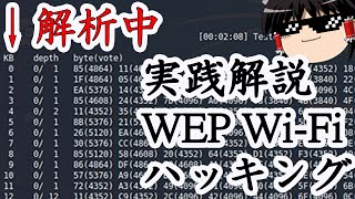 WEP Wi-Fiをハッキング！パスワードを解析！【WEP/WPA/WPA2】