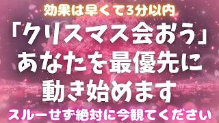 ※見逃すと2度と効果がありません【あの人があなたをクリスマスデートに誘うため動き始めます💖】 #恋愛成就 #復縁 #片思い #両思い #好きな人 #ツインレイ #縁結び #連絡が来る音楽