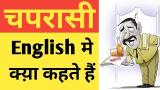 चपरासी को इंग्लिश में क्य़ा कहते हैं | Chaprasi Ko English Mein Kya Kahate Hain