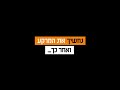 אחר כך נראה את רשות השידור צריך להבריא אסור להרוג