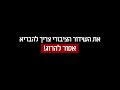 אחר כך נראה את רשות השידור צריך להבריא אסור להרוג