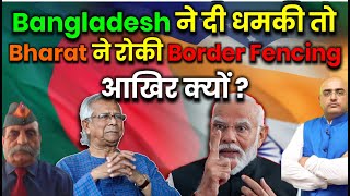 India Halts Border Fencing with Bangladesh Amid Threats Whats the Reason? HariMohan, Maj Gen Ashwani