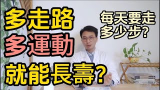 多走路多運動就能長壽？每天走多少步才最健康？醫生提醒：這樣走路才健康，可惜10個老人9個都不知