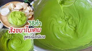 วิธีทําสังขยาใบเตย สูตรเนื้อเนียน ทำง่ายๆ หอม หวาน มัน กลมกล่อม