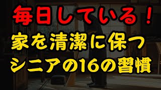 清潔な家を保つシニアの16の習慣