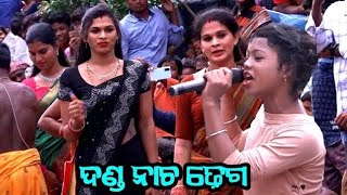 ଦଣ୍ଡ ନାଚ ଢ଼େଗ / Kalarapadara Danda Nacha / Dhuli Danda Dhega / Danda Nacha Comedy / Odia Dhega