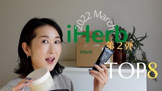 【iHerb/アイハーブ/3月購入品#2】肌を根本から変えるスキンケアランキング。今回もTOP3を見逃すな！美容系8点をご紹介。やっぱり保湿が大事なのね✨