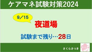 ケアマネ試験対策2024【駆込みPG！ガチンコ夜道場】受験生版？？×さつき