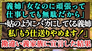 【スカッとする話】義姉「女なのに頑張って働いても無駄だからｗｗ」→姑のようにバカにする義姉。私「もう仕送りやめますから！」宣言した結果、義家族はその事実に凍り付いた【修羅場】#スカッとする話