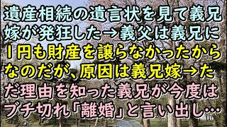 【修羅場】遺産相続の遺言状を見て義兄嫁が発狂した→義父は義兄に１円も財産を譲らなかったからなのだが、原因は義兄嫁→ただ理由を知った義兄が今度はブチ切れ「離婚」と言い出し…【痛快・スカッとジャパン!】