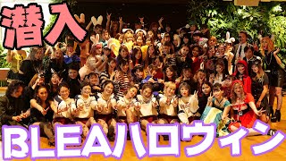 BLEAハロウィンパーティー2019 その会場に潜入してみた！