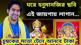 ঘরে হনুমানজির কোন ছবি রাখলে উন্নতি, অগ্রগতি ও সাফল্য আসে / সুবিচার