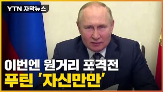 [자막뉴스] 원거리 포격전 시작됐다...푸틴, 여전히 '자신만만' / YTN